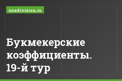 Букмекерские коэффициенты. 19-й тур