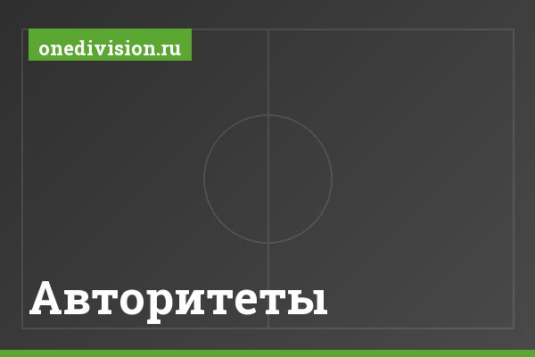 Авторитеты Авторитеты