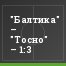 "Балтика" – "Тосно" – 1:3