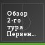 Обзор 2-го тура Первенства ФНЛ