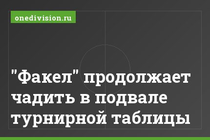 "Факел" продолжает чадить в подвале турнирной таблицы