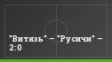 "Витязь" – "Русичи" – 2:0