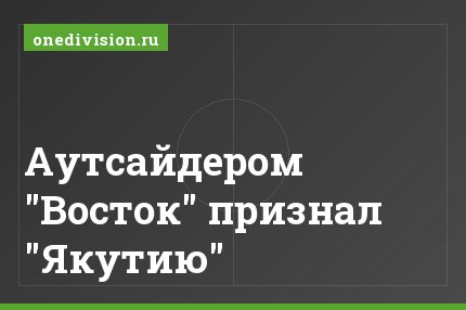 Аутсайдером "Восток" признал "Якутию"
