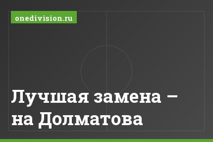 Лучшая замена – на Долматова