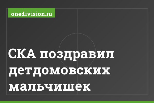 СКА поздравил детдомовских мальчишек СКА поздравил детдомовских мальчишек