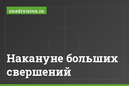Накануне больших свершений