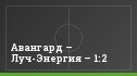 Авангард – Луч-Энергия – 1:2