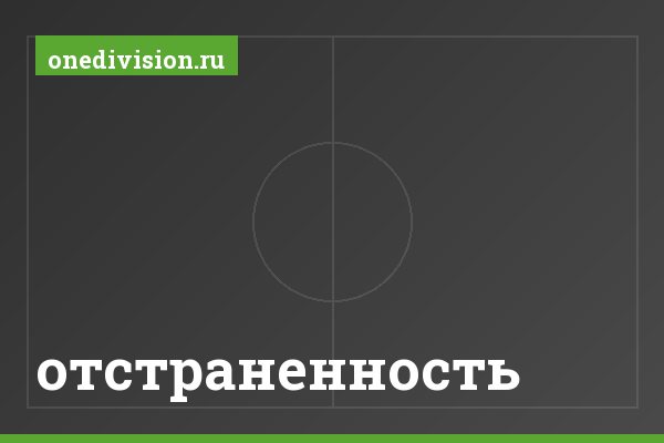 отстраненность отстраненность