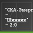 "СКА-Энергия" – "Шинник" – 2:0