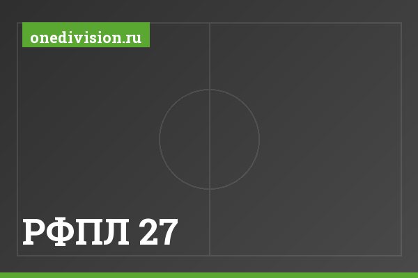РФПЛ 27