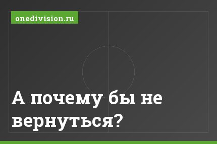 А почему бы не вернуться?