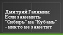 Дмитрий Галямин: Если заменить "Сибирь" на "Кубань" - никто не заметит