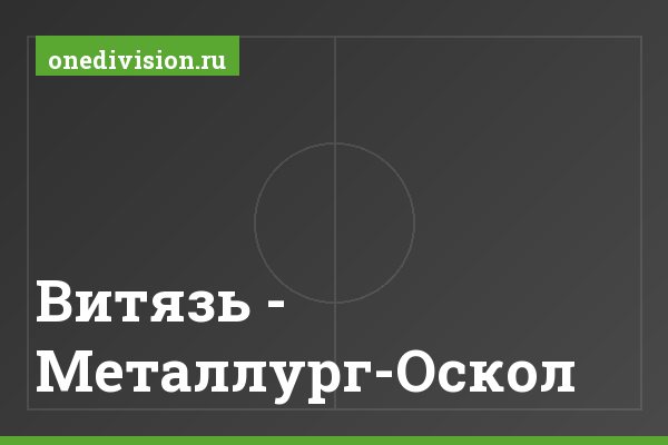 Витязь - Металлург-Оскол