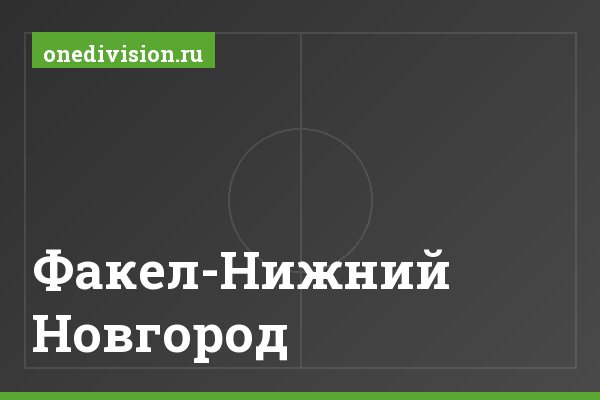 Факел-Нижний Новгород Факел-Нижний Новгород