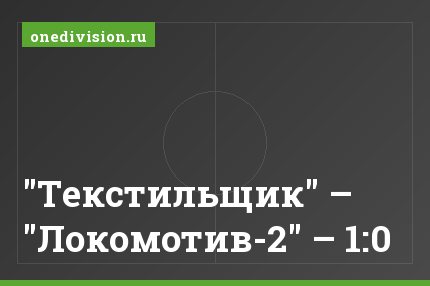 "Текстильщик" – "Локомотив-2" – 1:0
