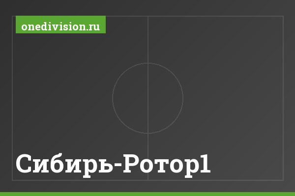 Сибирь-Ротор1 Сибирь-Ротор1