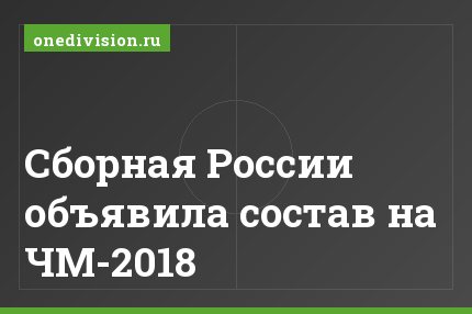 Сборная России объявила состав на ЧМ-2018
