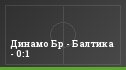 Динамо Бр - Балтика - 0:1
