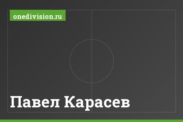 Павел Карасев Павел Карасев