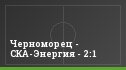 Черноморец - СКА-Энергия - 2:1