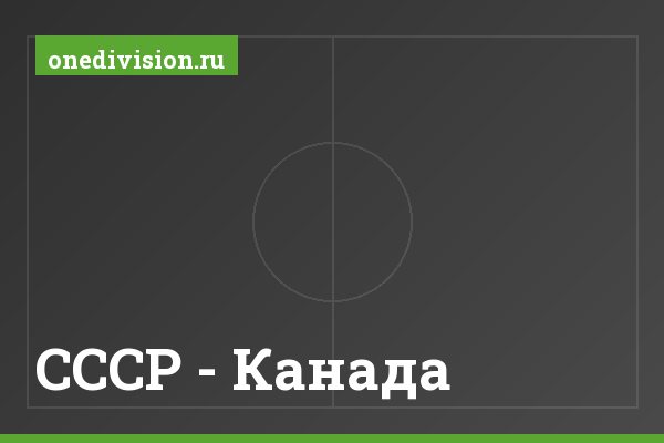 СССР - Канада