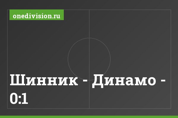 Шинник - Динамо - 0:1