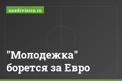 "Молодежка" борется за Евро