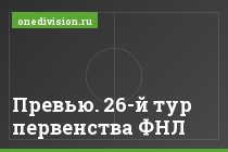 Превью. 26-й тур первенства ФНЛ