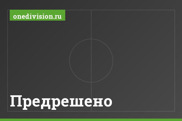 Предрешено