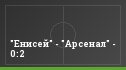 "Енисей" - "Арсенал" - 0:2