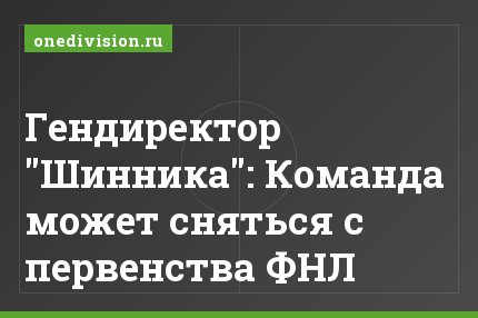 Гендиректор "Шинника": Команда может сняться с первенства ФНЛ