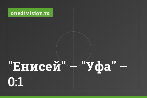 "Енисей" – "Уфа" – 0:1
