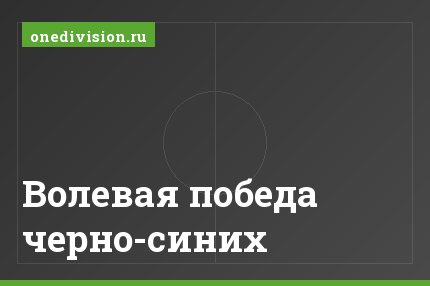 Волевая победа черно-синих