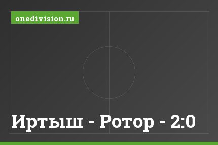 Иртыш - Ротор - 2:0