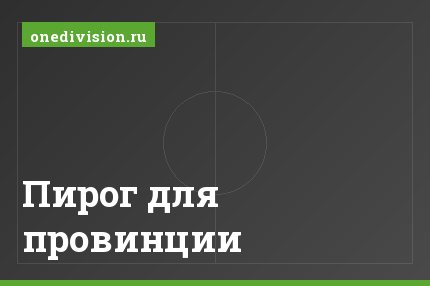 Пирог для провинции
