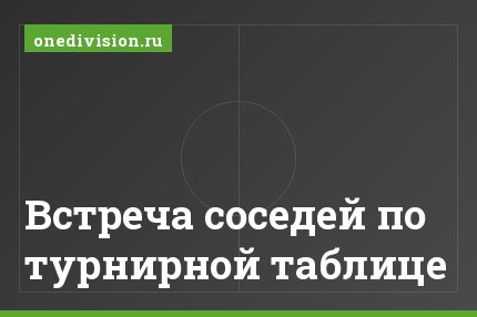 Встреча соседей по турнирной таблице