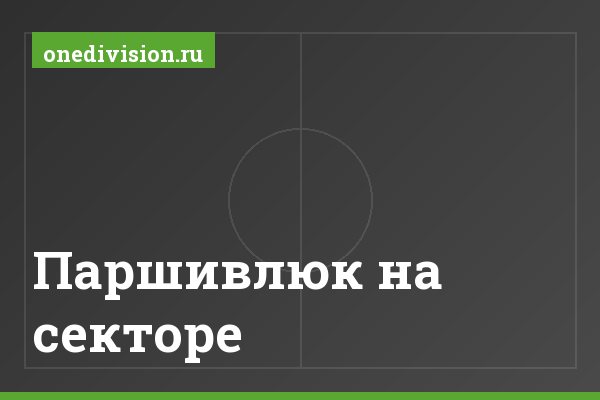 Паршивлюк на секторе