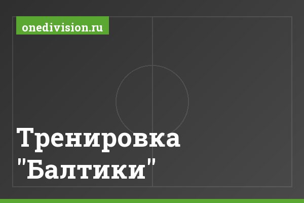 Тренировка "Балтики" Тренировка "Балтики"