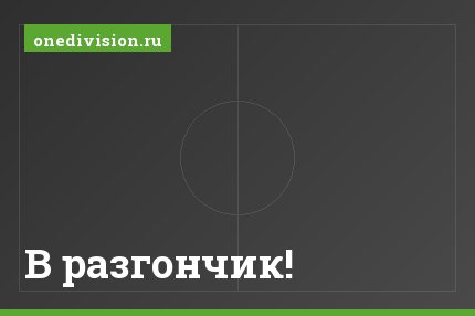 В разгончик!