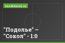 "Подолье" – "Сокол" - 1:0