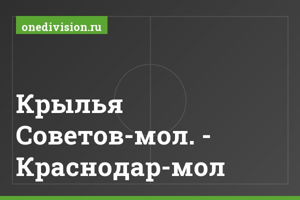 Крылья Советов-мол. - Краснодар-мол