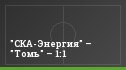 "СКА-Энергия" – "Томь" – 1:1