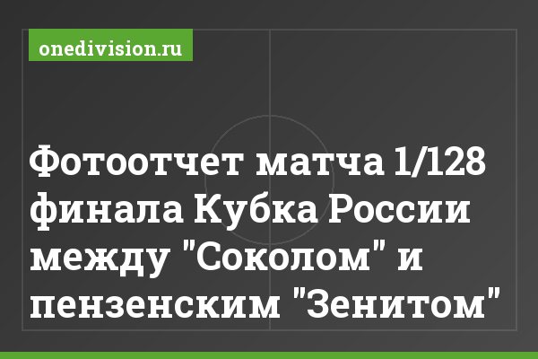 Фотоотчет матча 1/128 финала Кубка России между "Соколом" и пензенским "Зенитом"