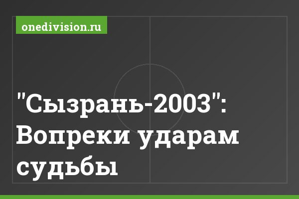"Сызрань-2003": Вопреки ударам судьбы