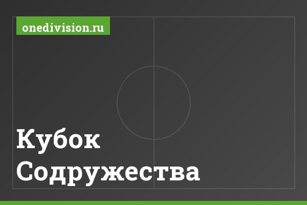 Кубок Содружества