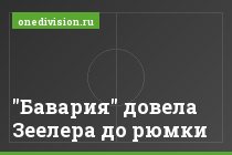 "Бавария" довела Зеелера до рюмки