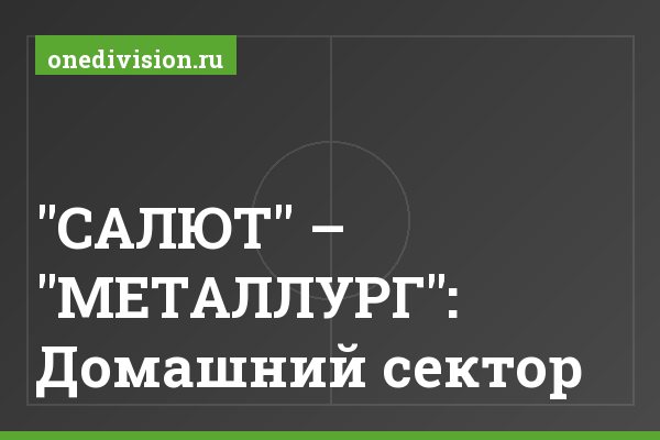 "САЛЮТ" – "МЕТАЛЛУРГ": Домашний сектор
