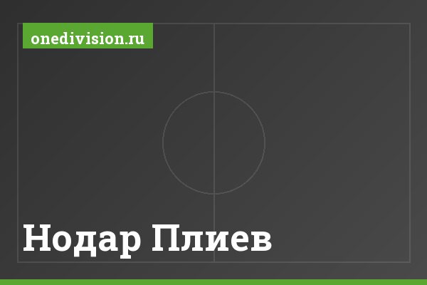 Нодар Плиев