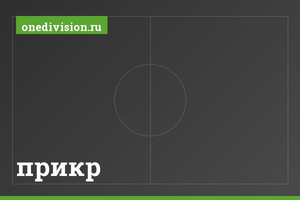 прикр
