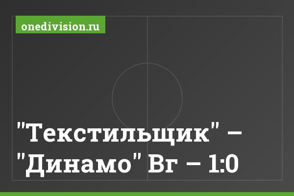 "Текстильщик" – "Динамо" Вг – 1:0